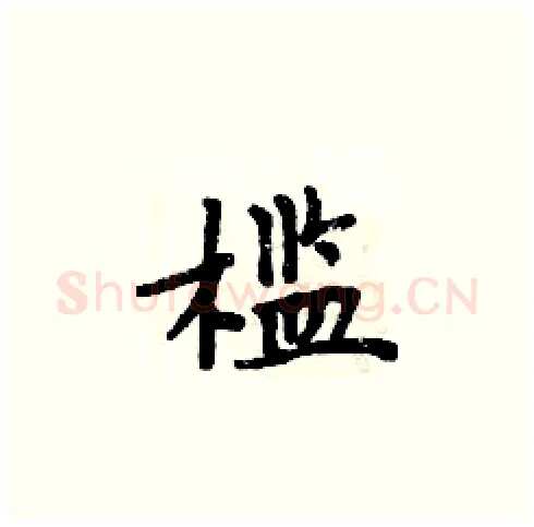 槛硬笔楷书写法,摘自周炳元硬笔书法字帖