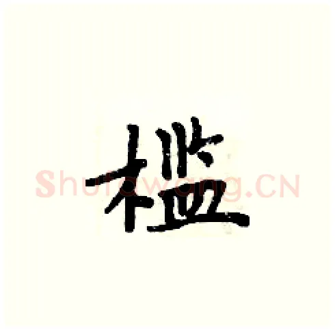 槛硬笔楷书写法,摘自周炳元硬笔书法字帖