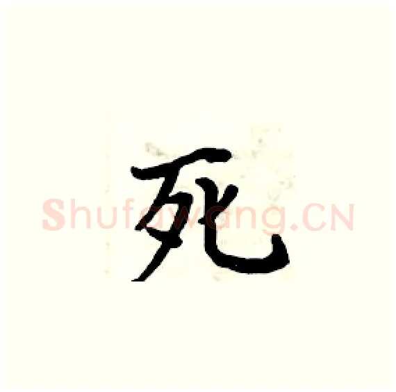 死硬笔楷书写法,摘自周炳元硬笔书法字帖