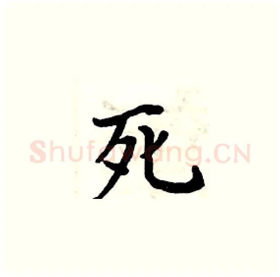 死硬笔楷书写法,摘自周炳元硬笔书法字帖