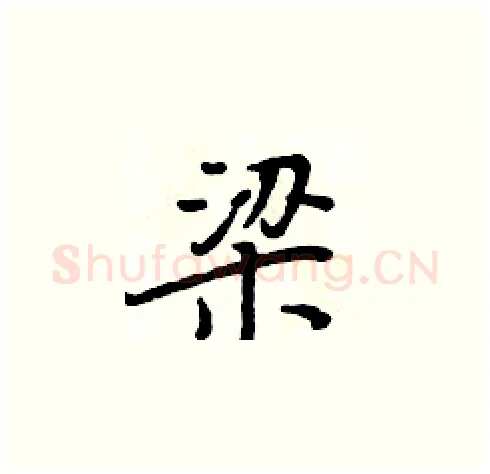 梁硬笔楷书写法,摘自周炳元硬笔书法字帖