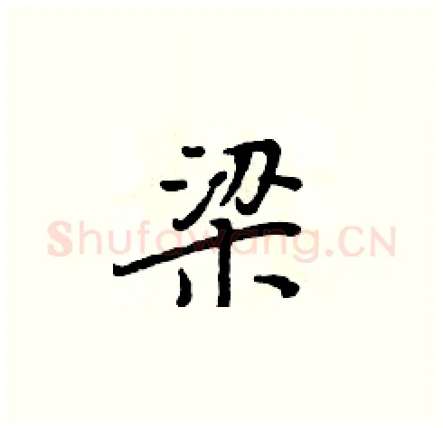 梁硬笔楷书写法,摘自周炳元硬笔书法字帖