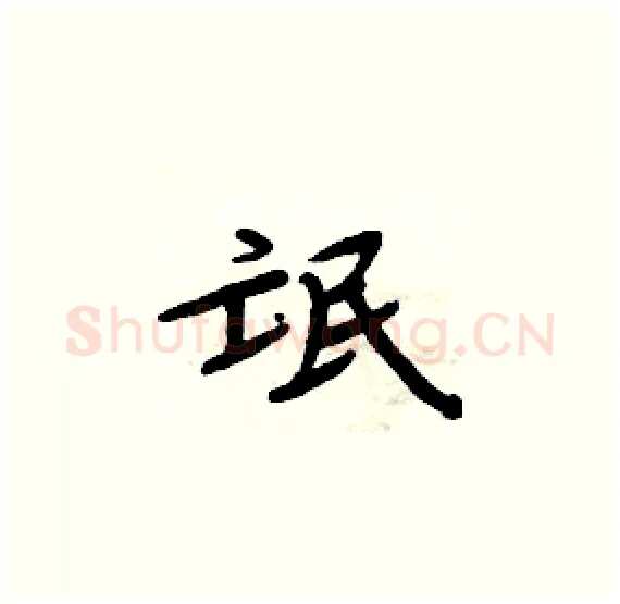 氓硬笔楷书写法,摘自周炳元硬笔书法字帖