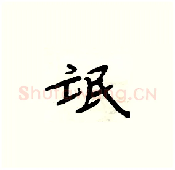 氓硬笔楷书写法,摘自周炳元硬笔书法字帖