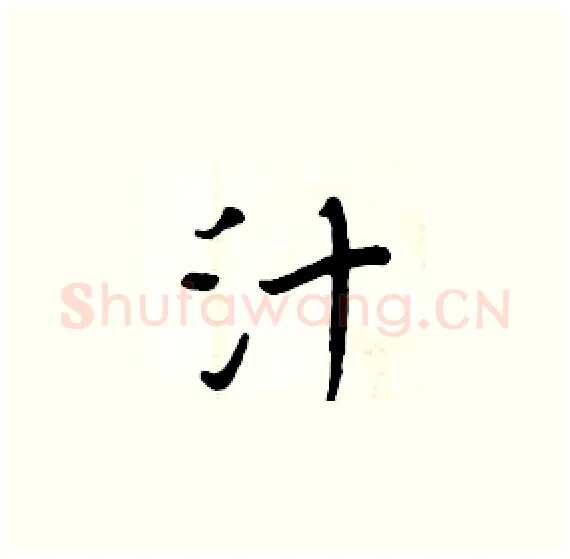 汁硬笔楷书写法,摘自周炳元硬笔书法字帖