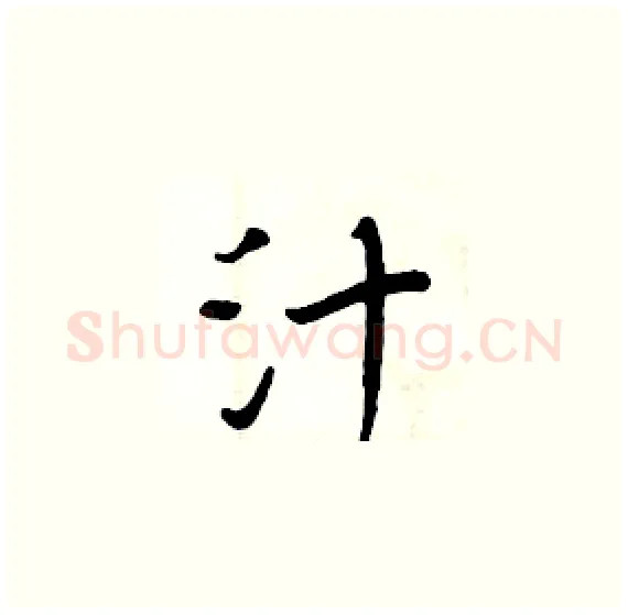 汁硬笔楷书写法,摘自周炳元硬笔书法字帖