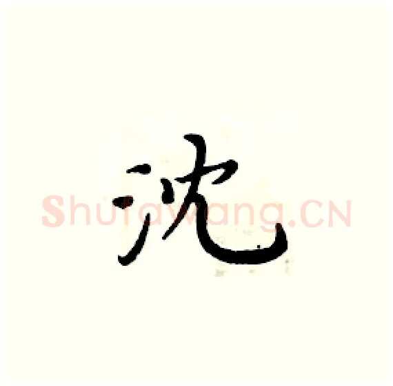 沈硬笔楷书写法,摘自周炳元硬笔书法字帖