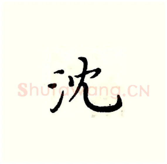 沈硬笔楷书写法,摘自周炳元硬笔书法字帖