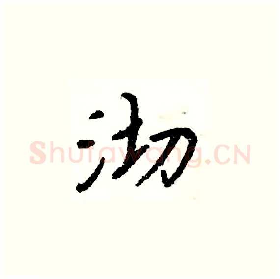 沏硬笔楷书写法,摘自周炳元硬笔书法字帖