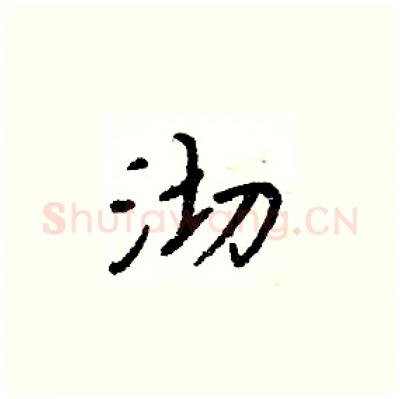 沏硬笔楷书写法,摘自周炳元硬笔书法字帖