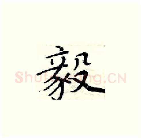 毅硬笔楷书写法,摘自周炳元硬笔书法字帖