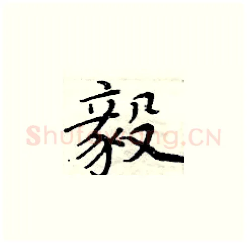 毅硬笔楷书写法,摘自周炳元硬笔书法字帖