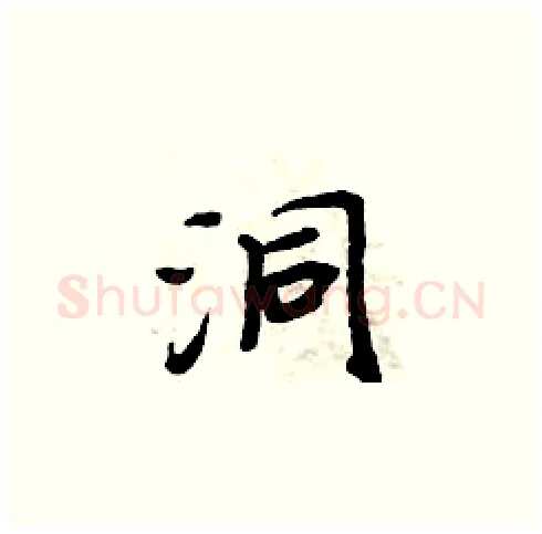 洞硬笔楷书写法,摘自周炳元硬笔书法字帖