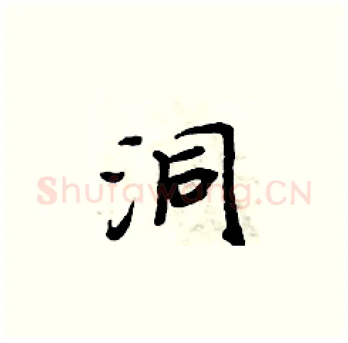 洞硬笔楷书写法,摘自周炳元硬笔书法字帖