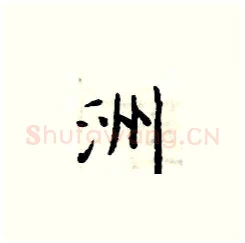 洲硬笔楷书写法,摘自周炳元硬笔书法字帖