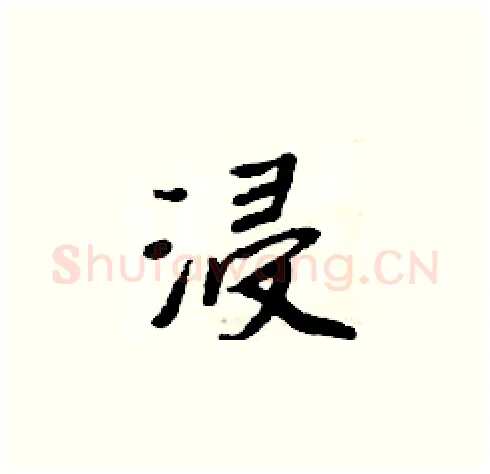 浸硬笔楷书写法,摘自周炳元硬笔书法字帖