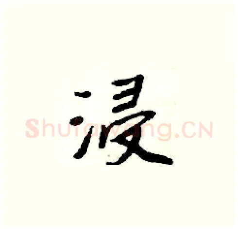 浸硬笔楷书写法,摘自周炳元硬笔书法字帖