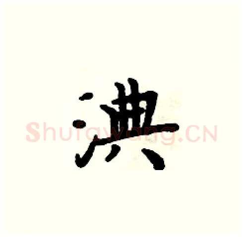 淟硬笔楷书写法,摘自周炳元硬笔书法字帖