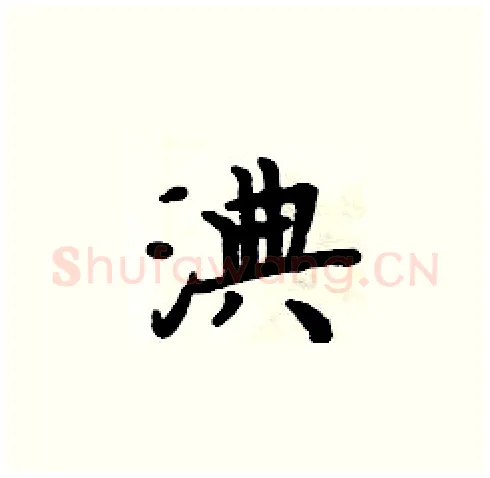 淟硬笔楷书写法,摘自周炳元硬笔书法字帖