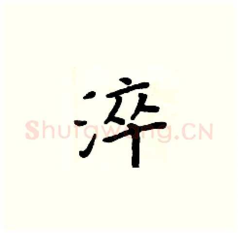 淬硬笔楷书写法,摘自周炳元硬笔书法字帖