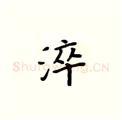 淬硬笔楷书写法,摘自周炳元硬笔书法字帖