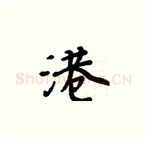 港硬笔楷书写法,摘自周炳元硬笔书法字帖
