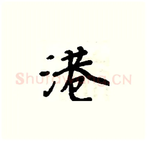 港硬笔楷书写法,摘自周炳元硬笔书法字帖
