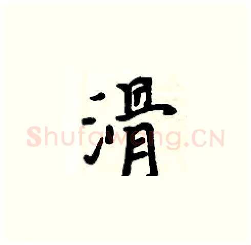滑硬笔楷书写法,摘自周炳元硬笔书法字帖