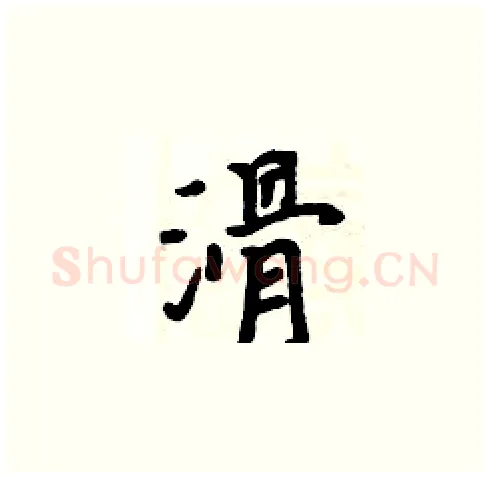 滑硬笔楷书写法,摘自周炳元硬笔书法字帖