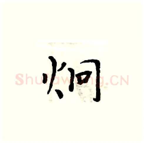 炯硬笔楷书写法,摘自周炳元硬笔书法字帖