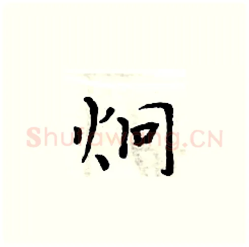 炯硬笔楷书写法,摘自周炳元硬笔书法字帖