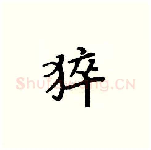 猝硬笔楷书写法,摘自周炳元硬笔书法字帖