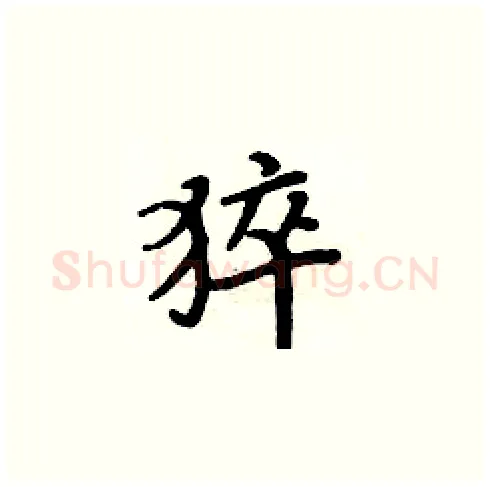 猝硬笔楷书写法,摘自周炳元硬笔书法字帖
