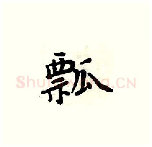 瓢硬笔楷书写法,摘自周炳元硬笔书法字帖