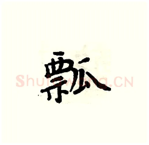 瓢硬笔楷书写法,摘自周炳元硬笔书法字帖