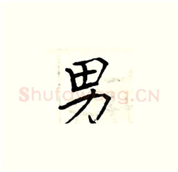 男硬笔楷书写法,摘自周炳元硬笔书法字帖