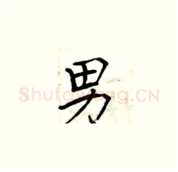 男硬笔楷书写法,摘自周炳元硬笔书法字帖