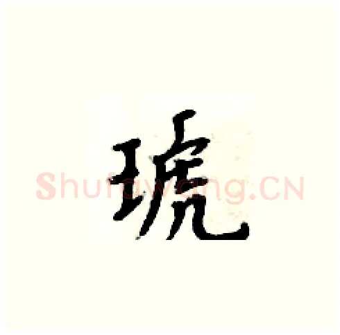 琥硬笔楷书写法,摘自周炳元硬笔书法字帖