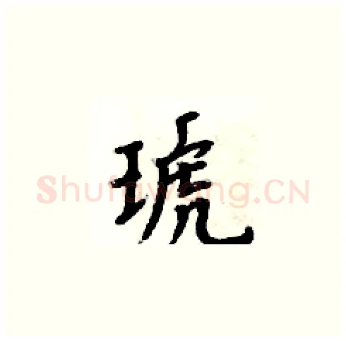 琥硬笔楷书写法,摘自周炳元硬笔书法字帖
