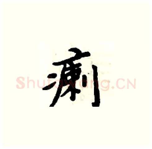 瘌硬笔楷书写法,摘自周炳元硬笔书法字帖