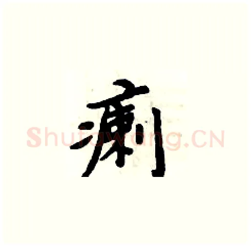 瘌硬笔楷书写法,摘自周炳元硬笔书法字帖