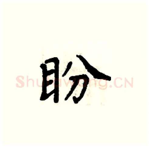 盼硬笔楷书写法,摘自周炳元硬笔书法字帖