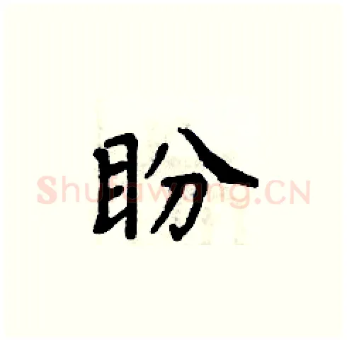 盼硬笔楷书写法,摘自周炳元硬笔书法字帖