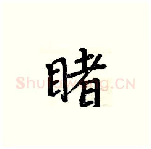 睹硬笔楷书写法,摘自周炳元硬笔书法字帖