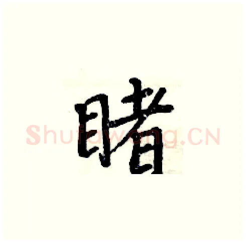 睹硬笔楷书写法,摘自周炳元硬笔书法字帖