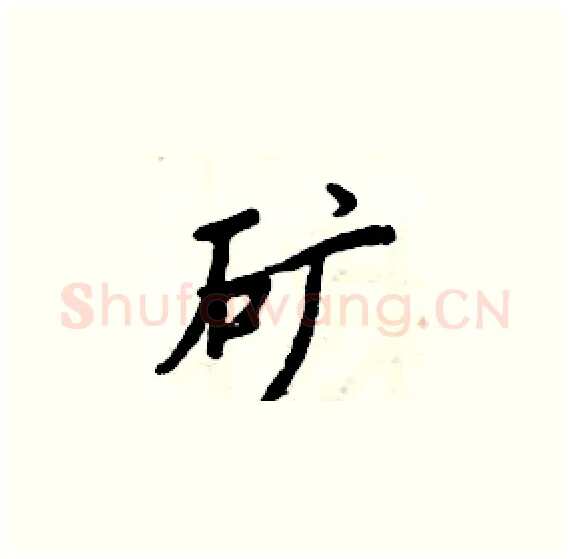 矿硬笔楷书写法,摘自周炳元硬笔书法字帖