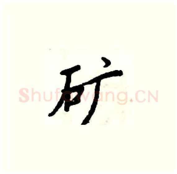 矿硬笔楷书写法,摘自周炳元硬笔书法字帖
