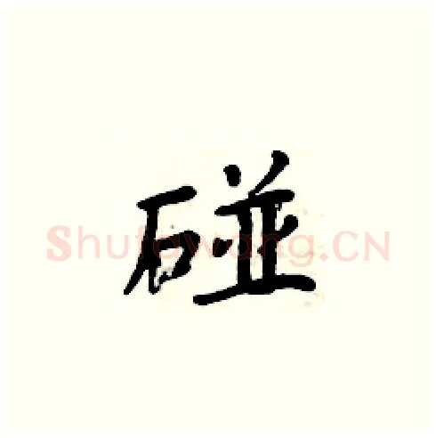 碰硬笔楷书写法,摘自周炳元硬笔书法字帖