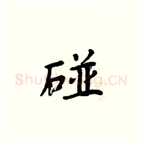 碰硬笔楷书写法,摘自周炳元硬笔书法字帖