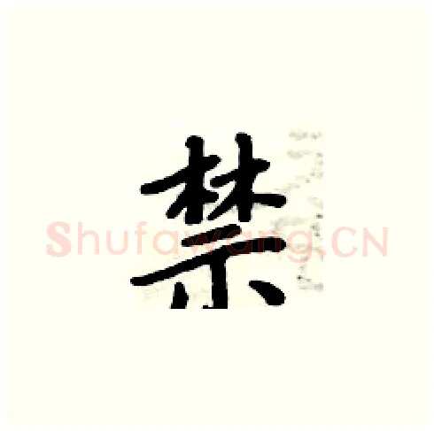 禁硬笔楷书写法,摘自周炳元硬笔书法字帖